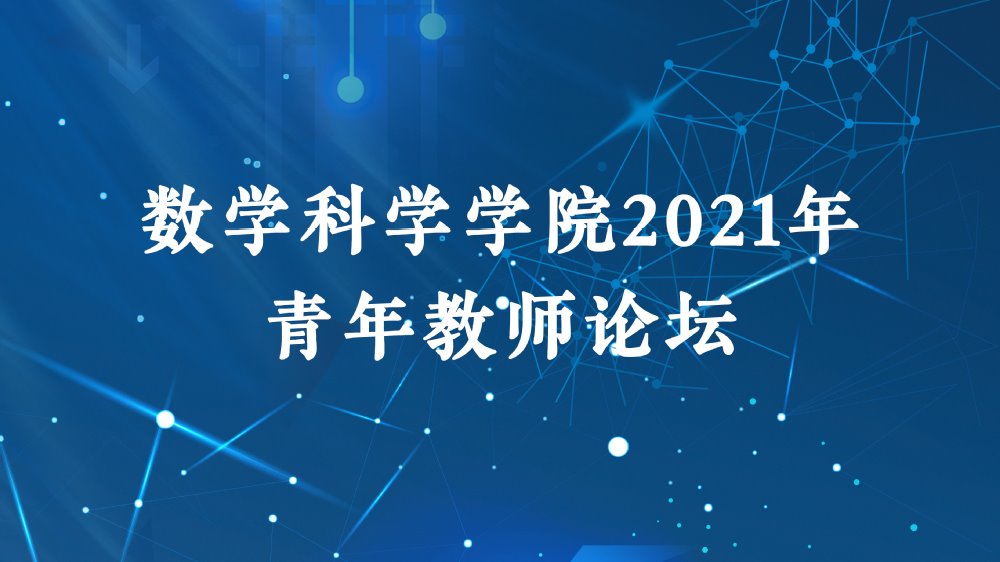 2021年探花视频
青年教师论坛